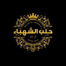Halab AlShahbaa